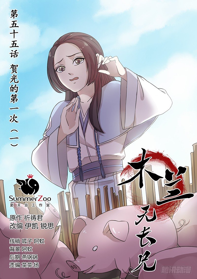 《木兰无长兄》55贺光的第一次（一） 第1页