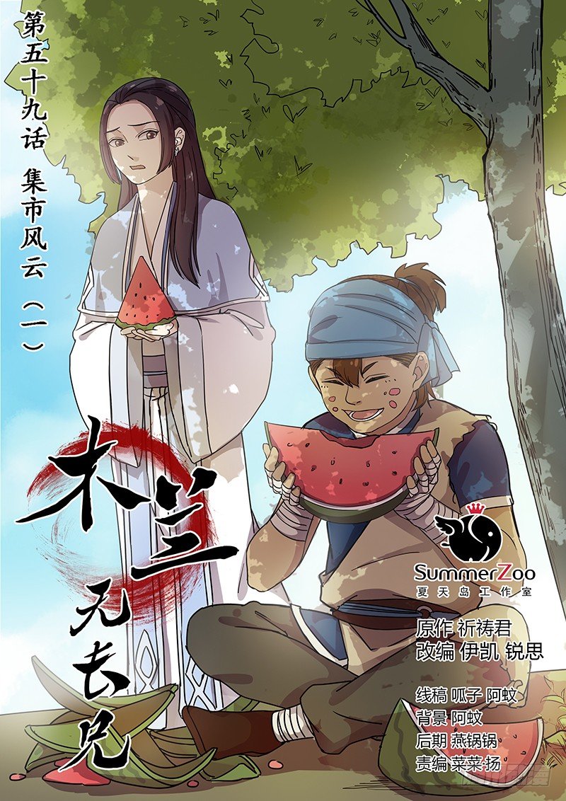 《木兰无长兄》59集市风云（一） 第1页