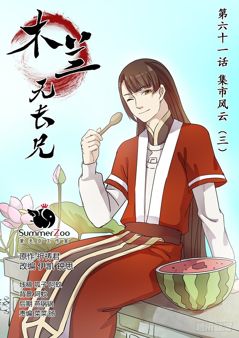 《木兰无长兄》61集市风云（三） 第1页