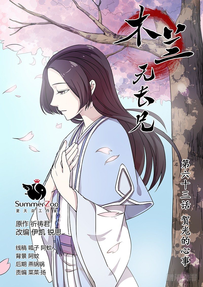 《木兰无长兄》63贺光的心事 第1页