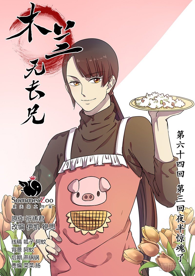 《木兰无长兄》64第三回夜半惊魂了 第1页