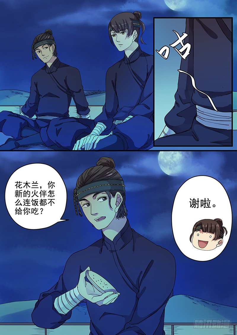 《木兰无长兄》69第二位火伴（三） 第8页