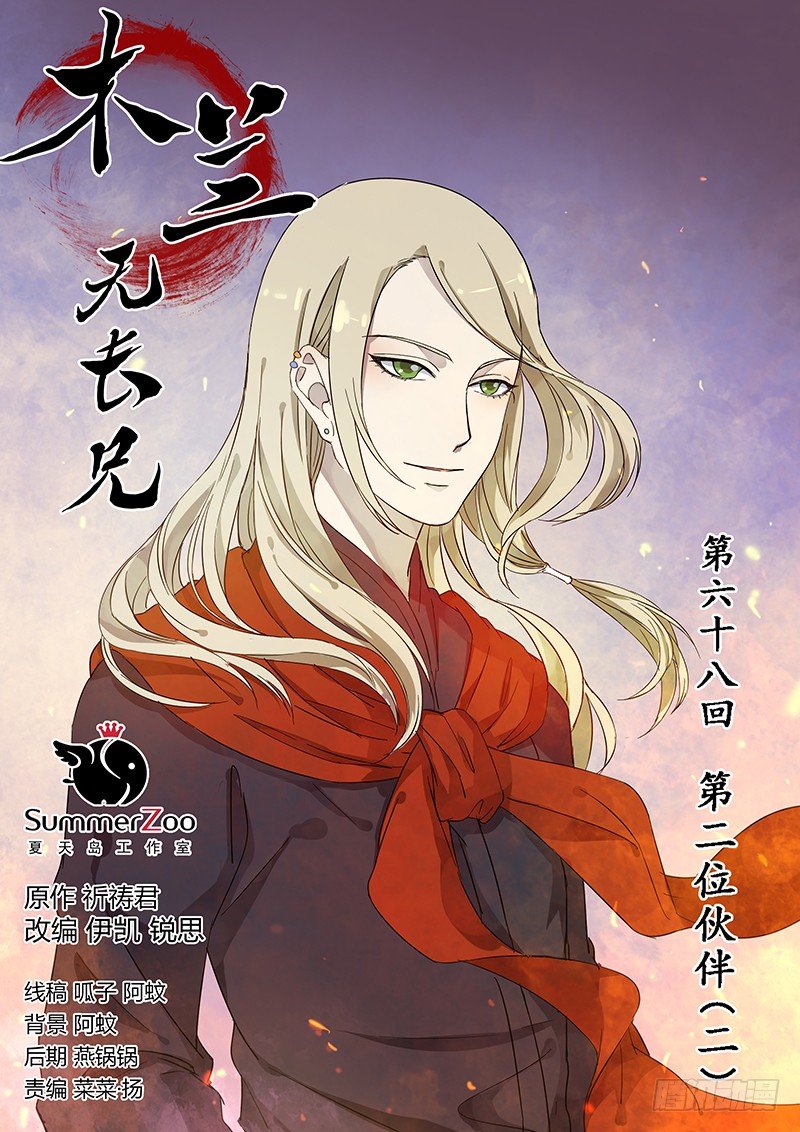 《木兰无长兄》68第二位火伴（二） 第1页