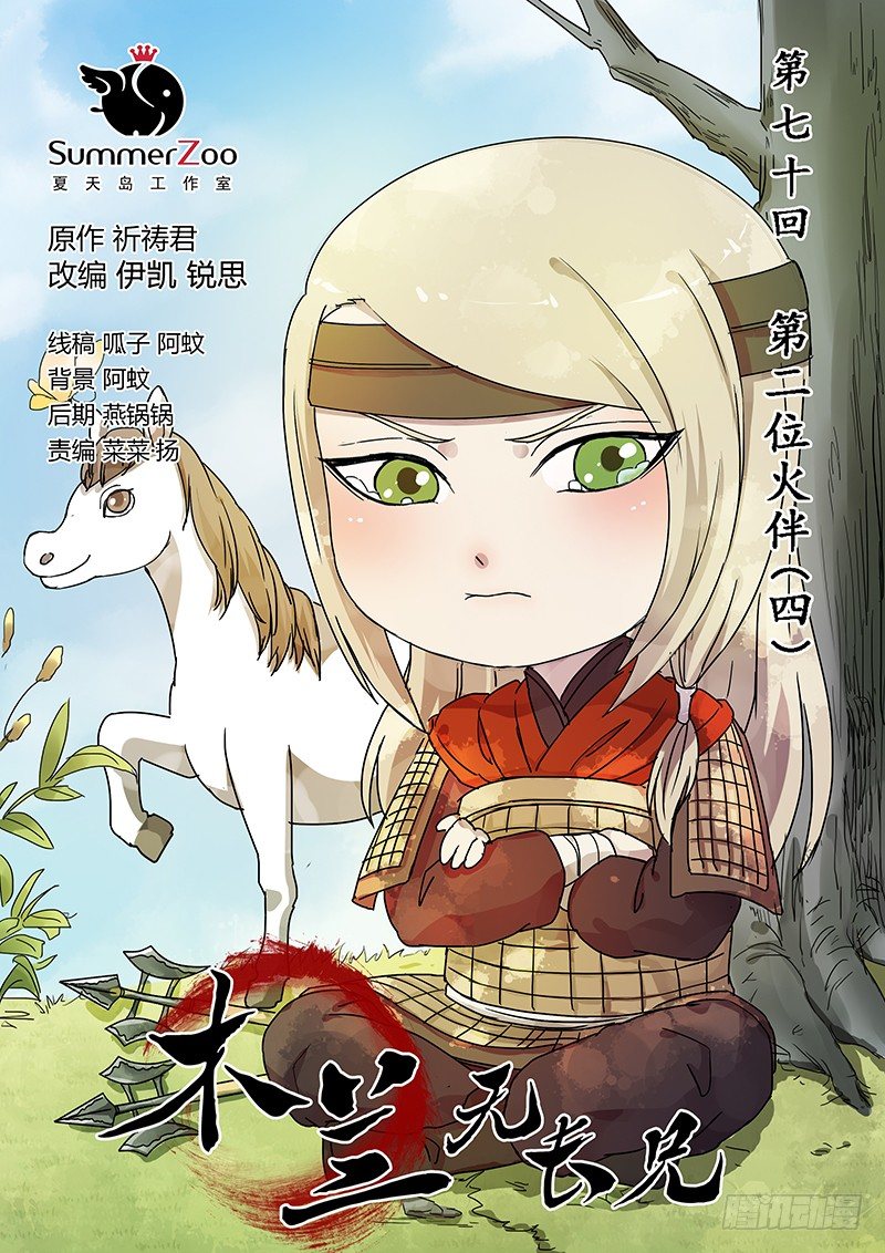 《木兰无长兄》70第二位火伴（四） 第1页