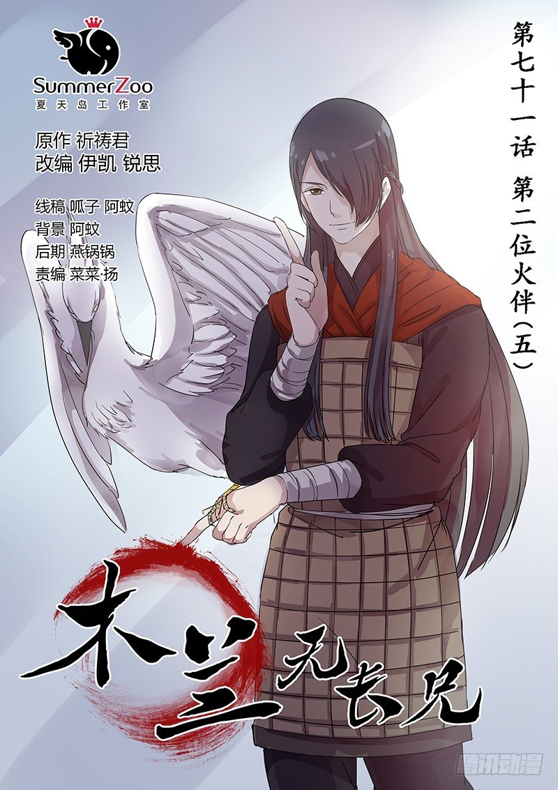 《木兰无长兄》71第二位伙伴（五） 第1页
