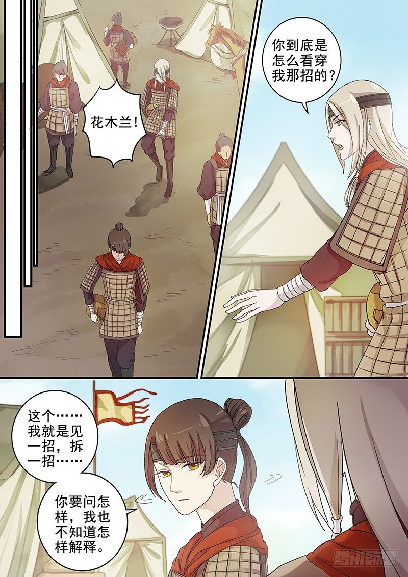 《木兰无长兄》71第二位伙伴（五） 第7页