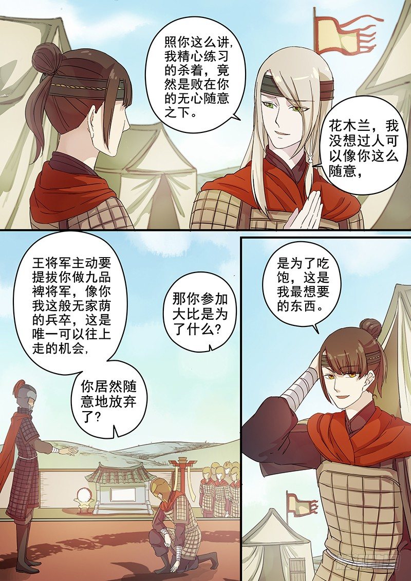 《木兰无长兄》71第二位伙伴（五） 第8页