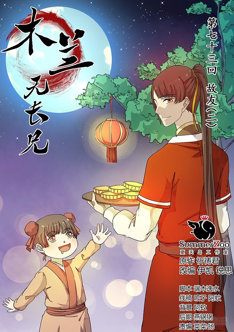《木兰无长兄》73故友（二） 第1页