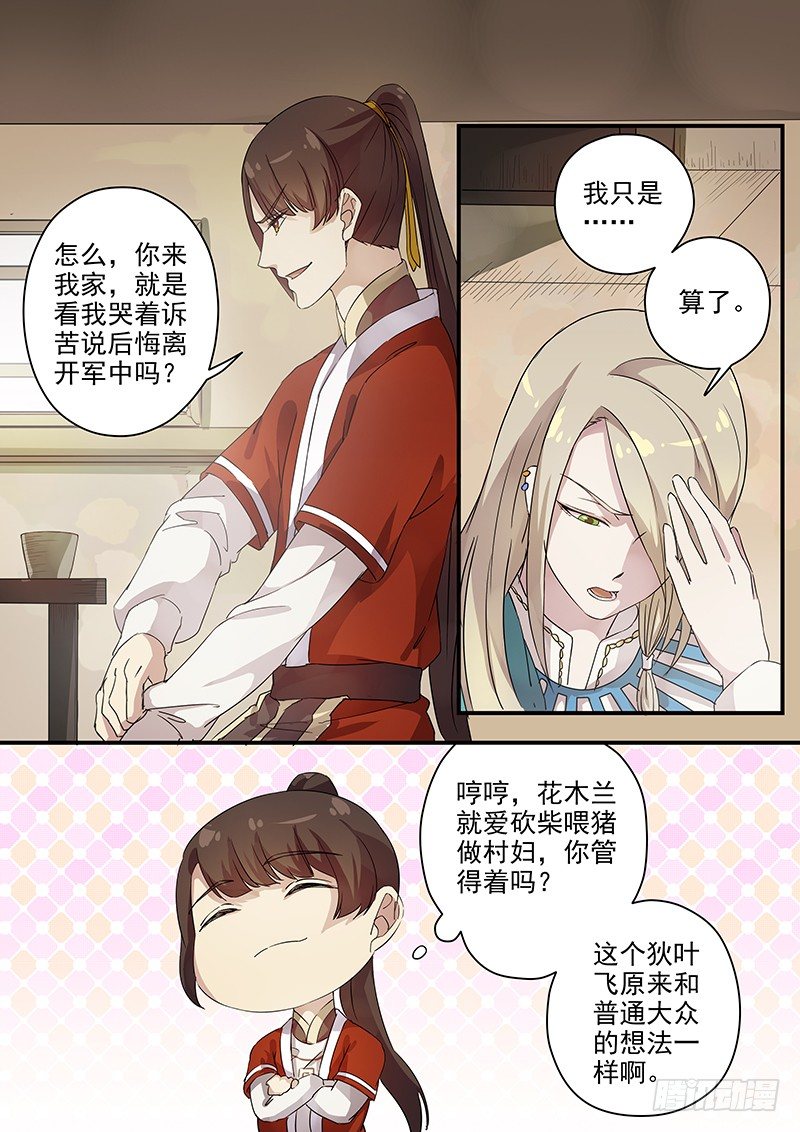 《木兰无长兄》73故友（二） 第7页