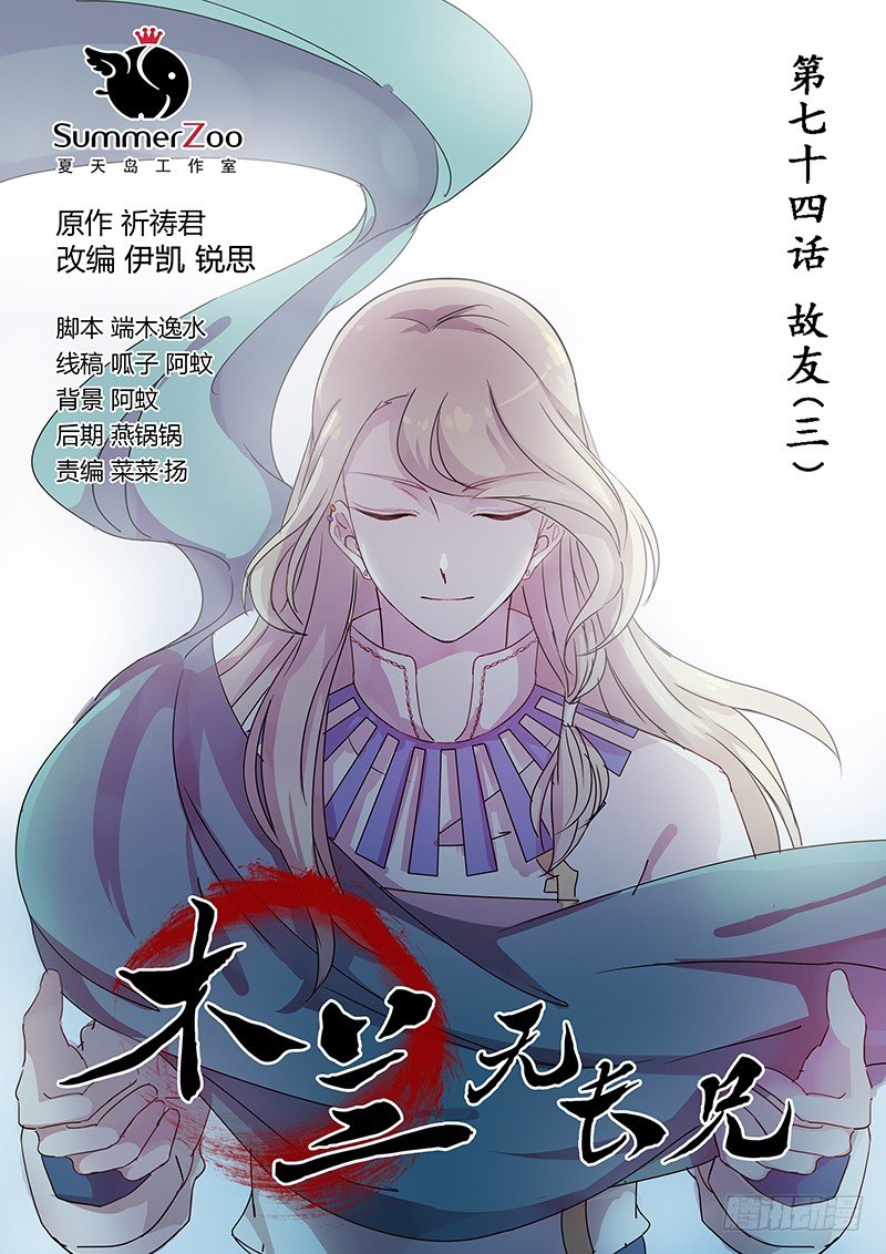 《木兰无长兄》74故友（三） 第1页