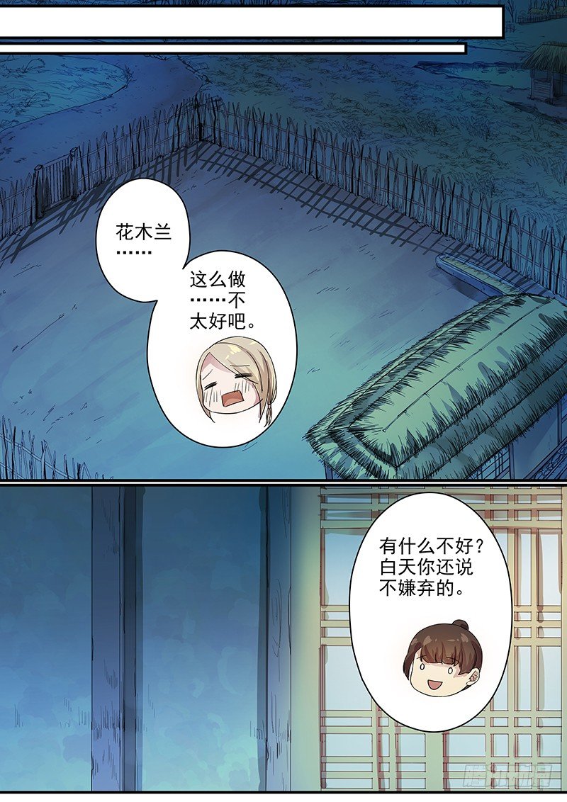 《木兰无长兄》74故友（三） 第6页