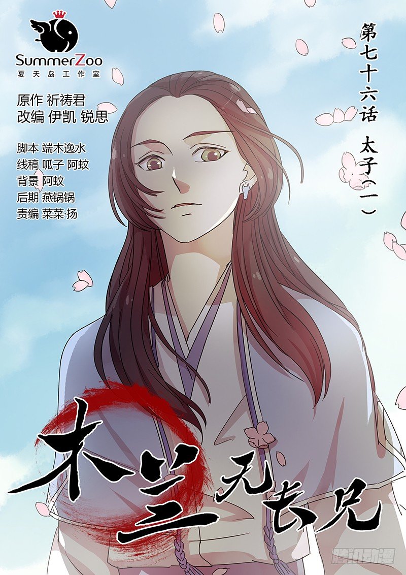 《木兰无长兄》76太子（一） 第1页