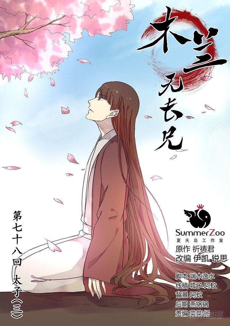 《木兰无长兄》78太子（三） 第1页