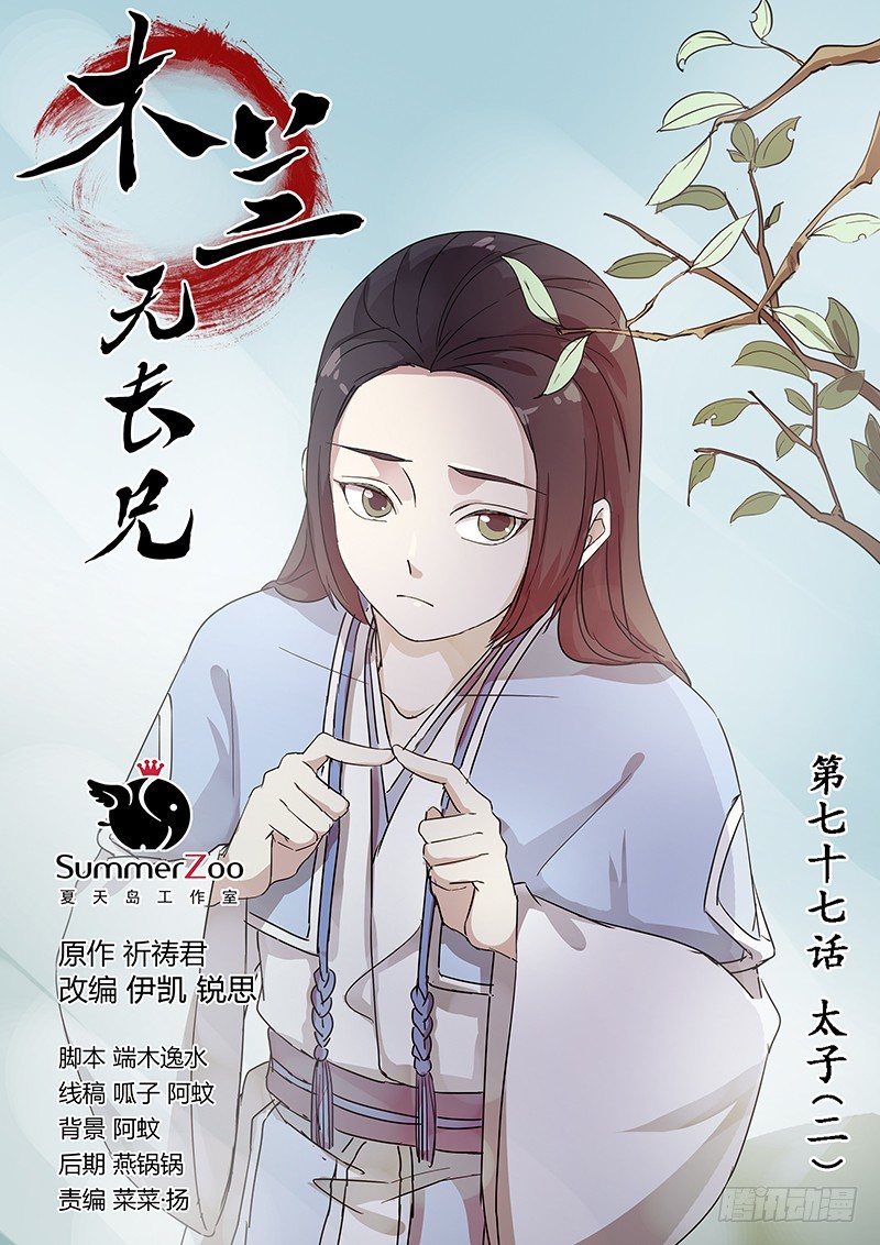 《木兰无长兄》77太子（二） 第1页