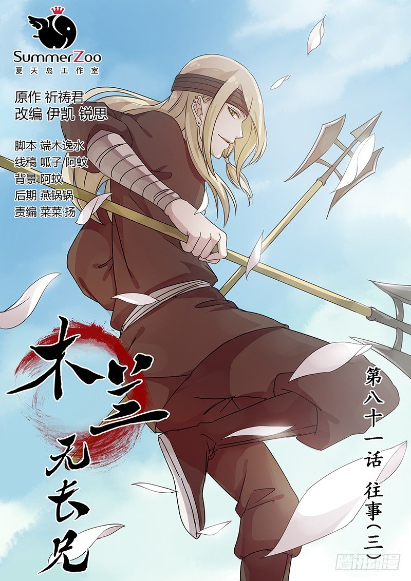 《木兰无长兄》81往事（三） 第1页