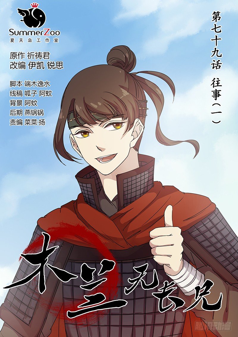 《木兰无长兄》79往事（一） 第1页