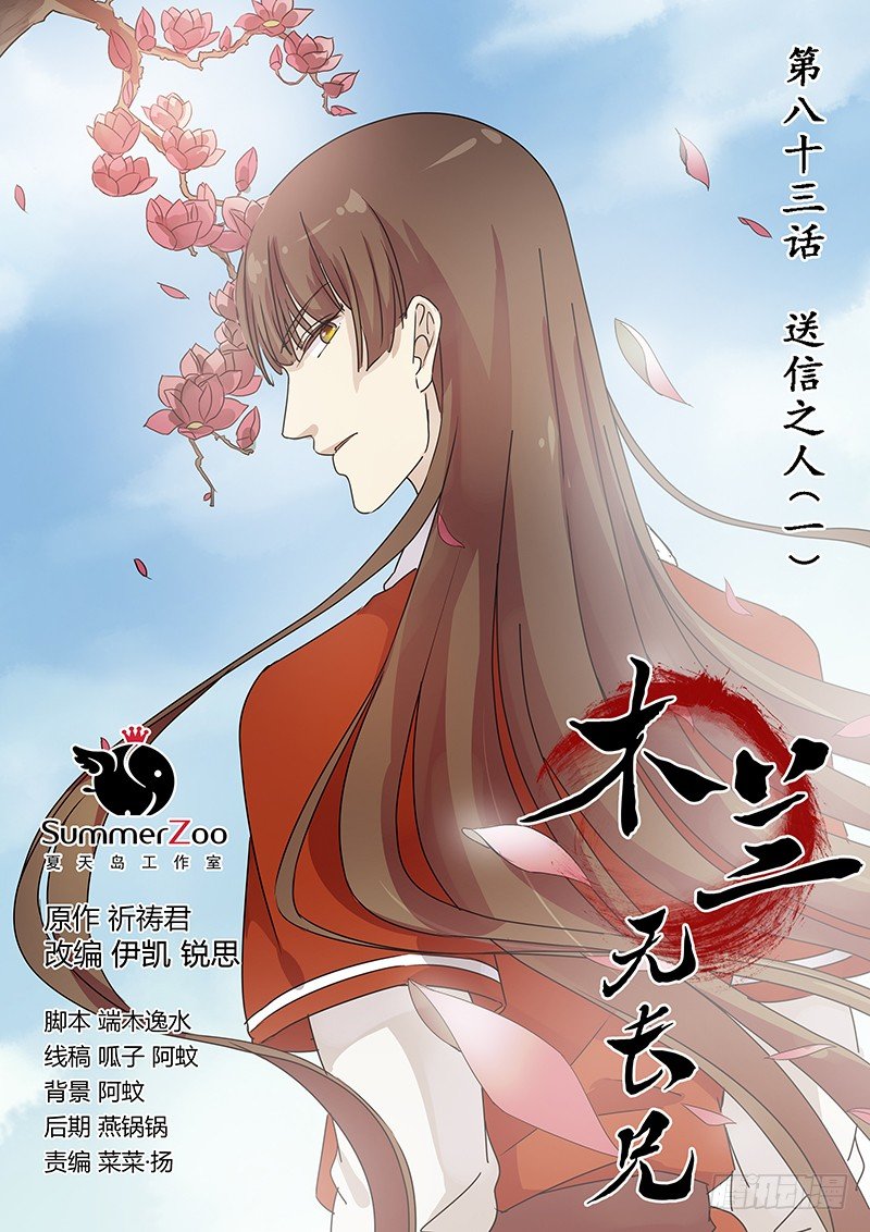 《木兰无长兄》83送信之人（一） 第1页