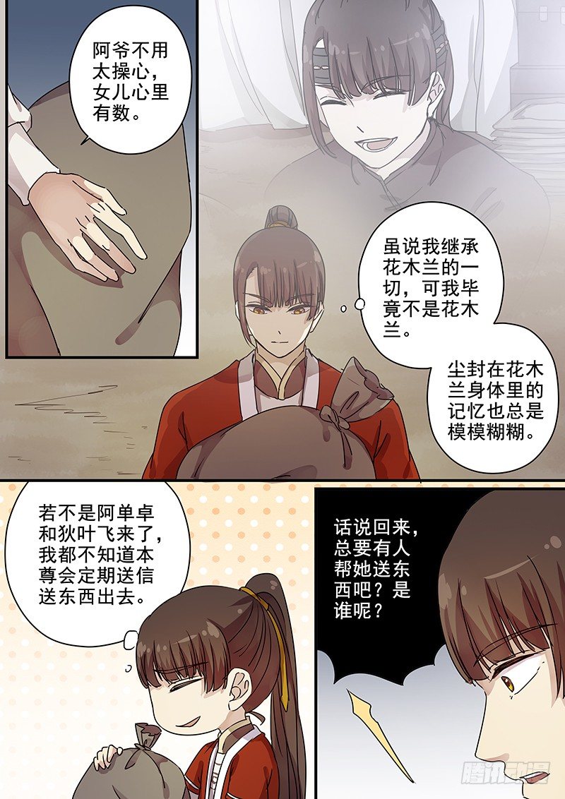 《木兰无长兄》83送信之人（一） 第6页