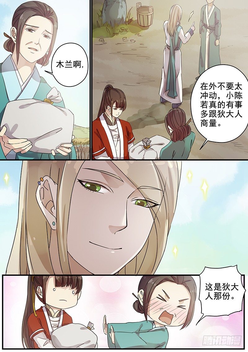 《木兰无长兄》85送信之人（三） 第9页
