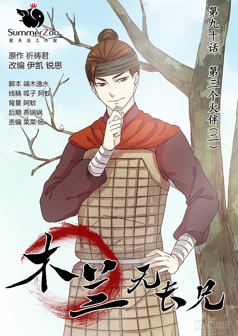 《木兰无长兄》9O第三个火伴（二） 第1页