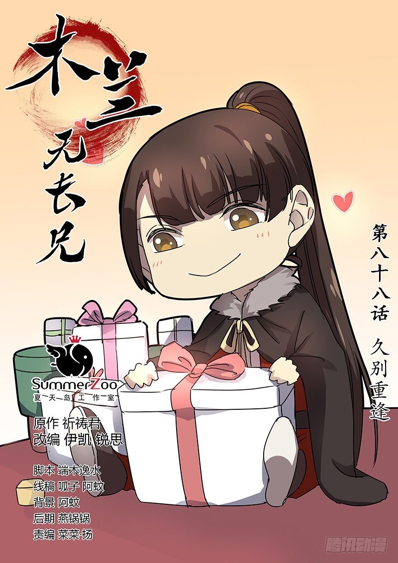 《木兰无长兄》88久别重逢 第1页