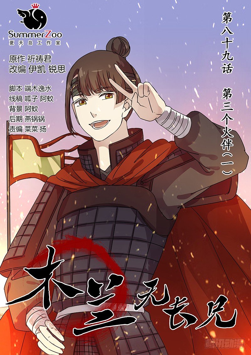 《木兰无长兄》89第三个火伴（一） 第1页