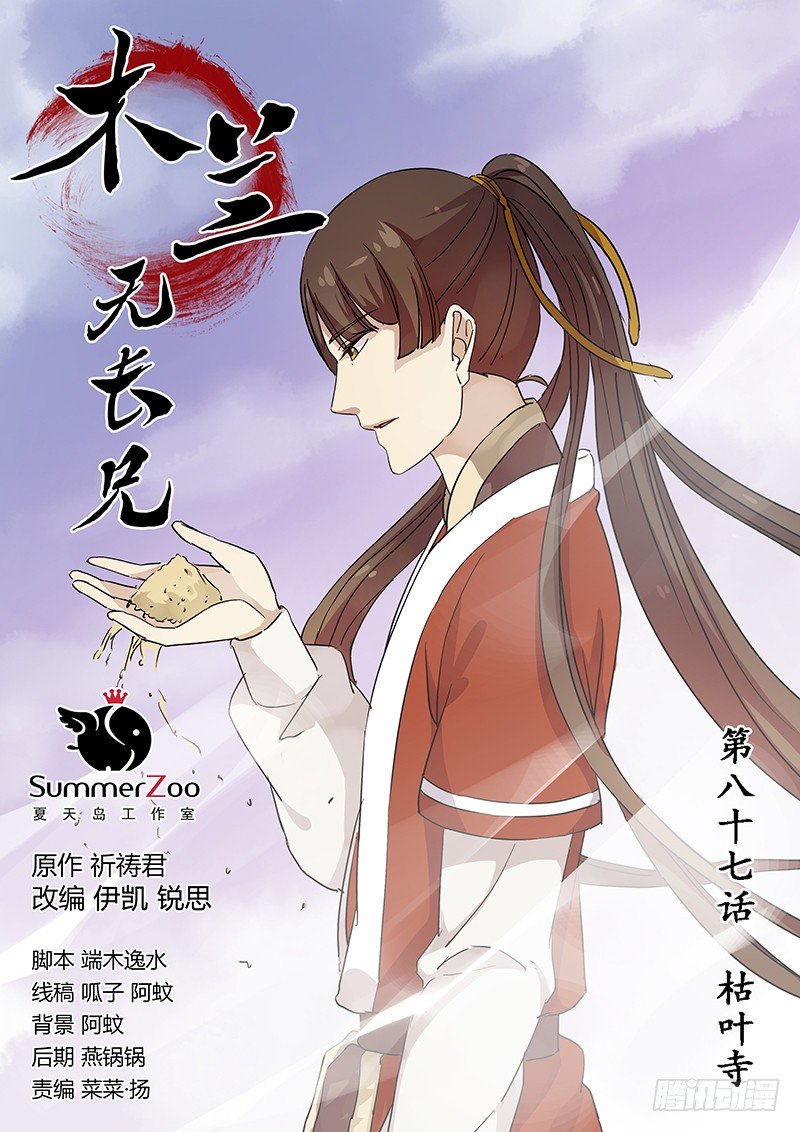 《木兰无长兄》87枯叶寺 第1页