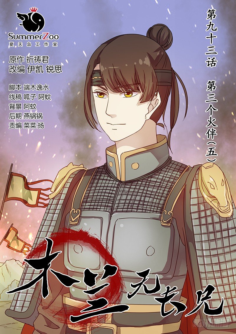 《木兰无长兄》93第三个火伴（五） 第1页