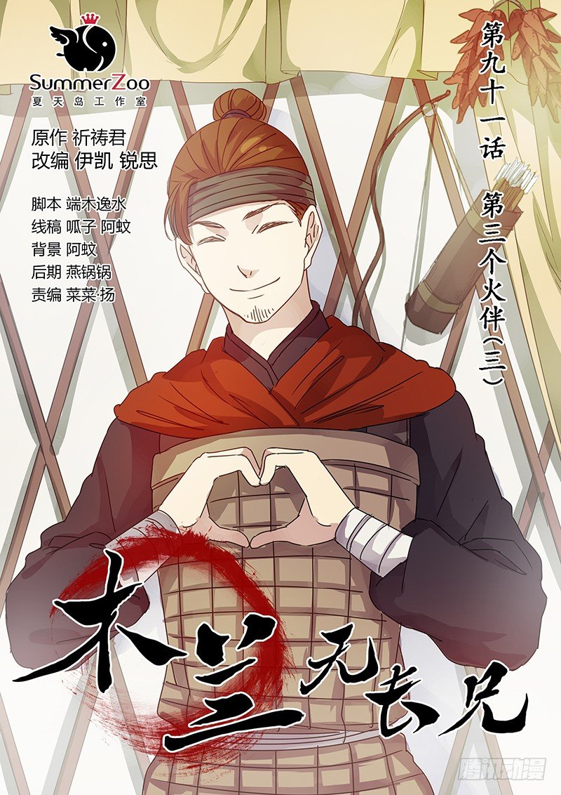 《木兰无长兄》91第三位火伴（三） 第1页