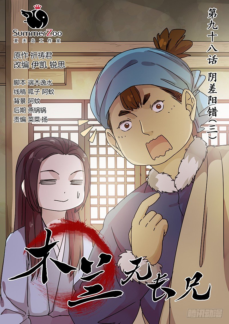 《木兰无长兄》98阴差阳错（三） 第1页