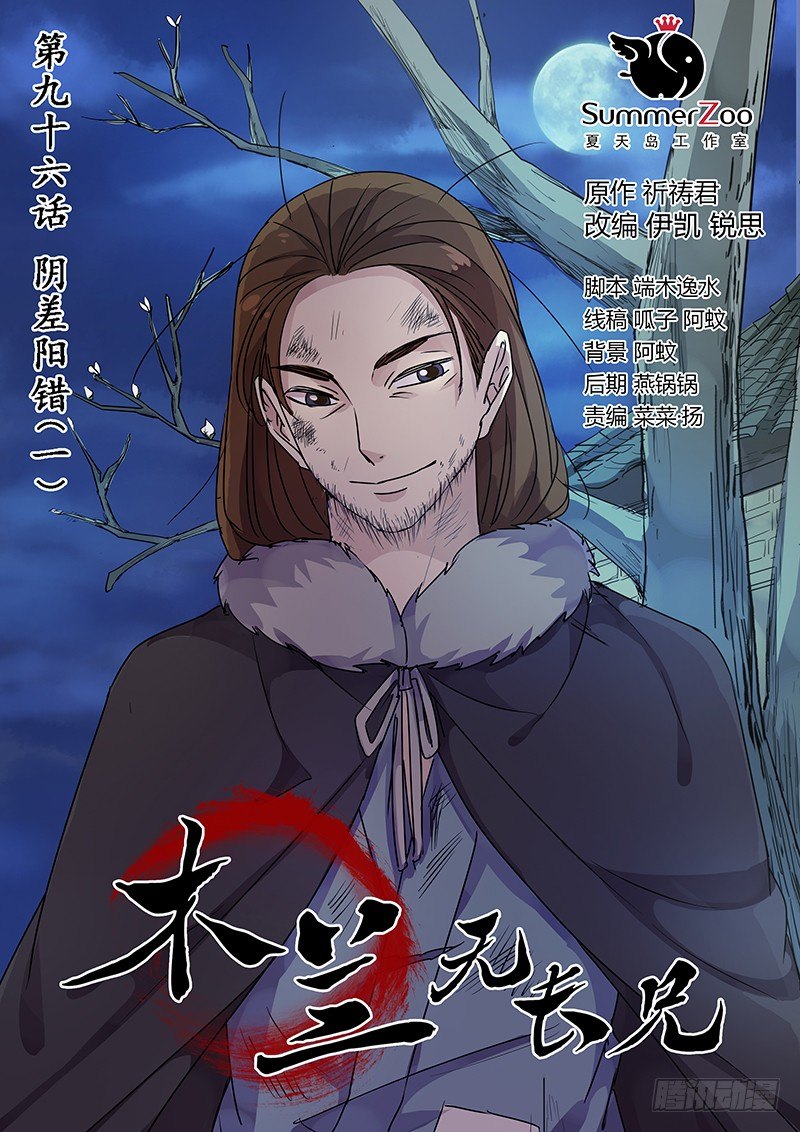 《木兰无长兄》96阴差阳错（一） 第1页