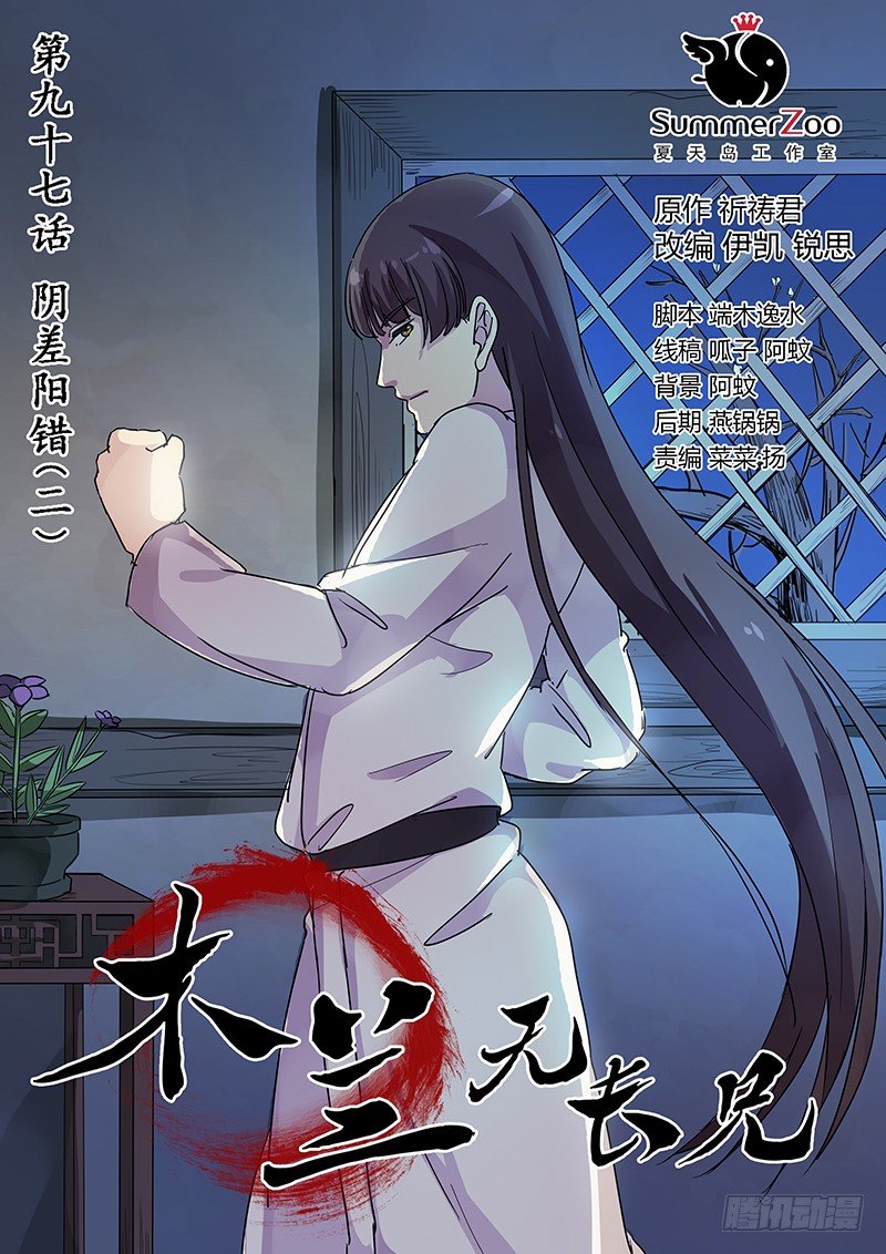 《木兰无长兄》97阴差阳错（二） 第1页