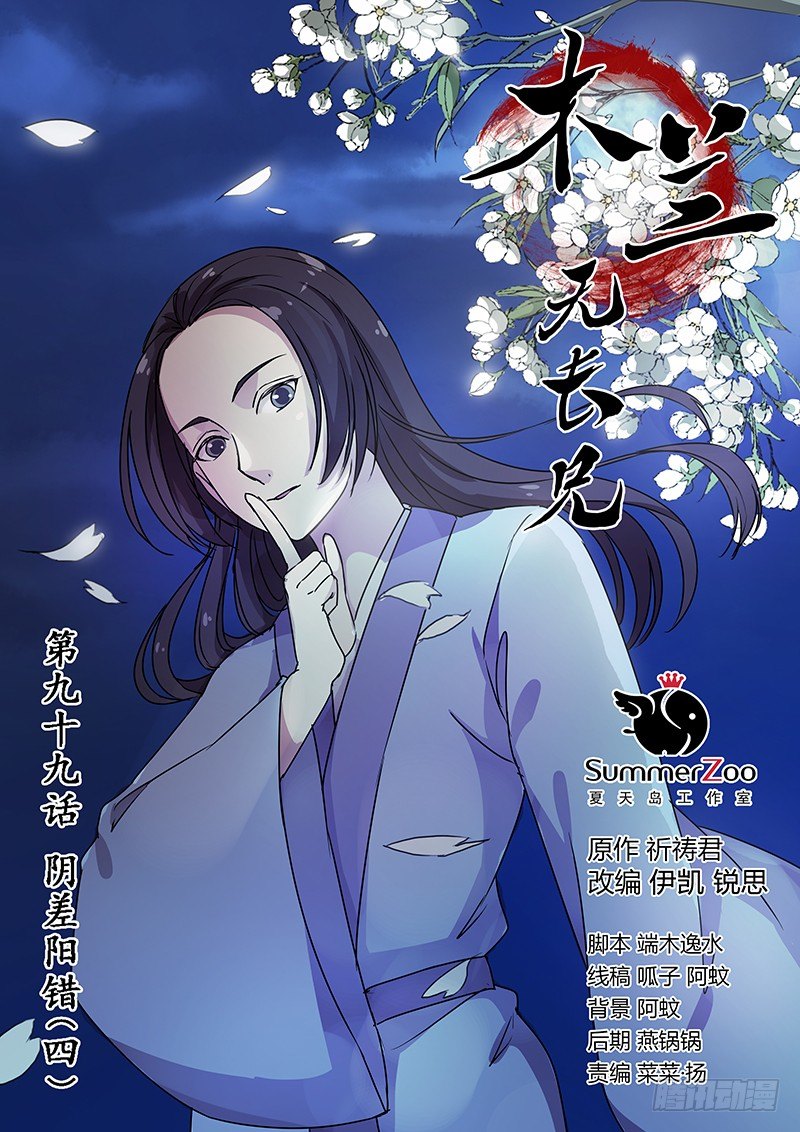 《木兰无长兄》99阴差阳错（四） 第1页