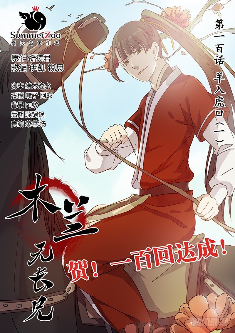 《木兰无长兄》100羊入虎口（一） 第1页