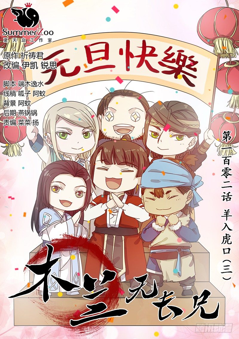 《木兰无长兄》102羊入虎口（三） 第1页