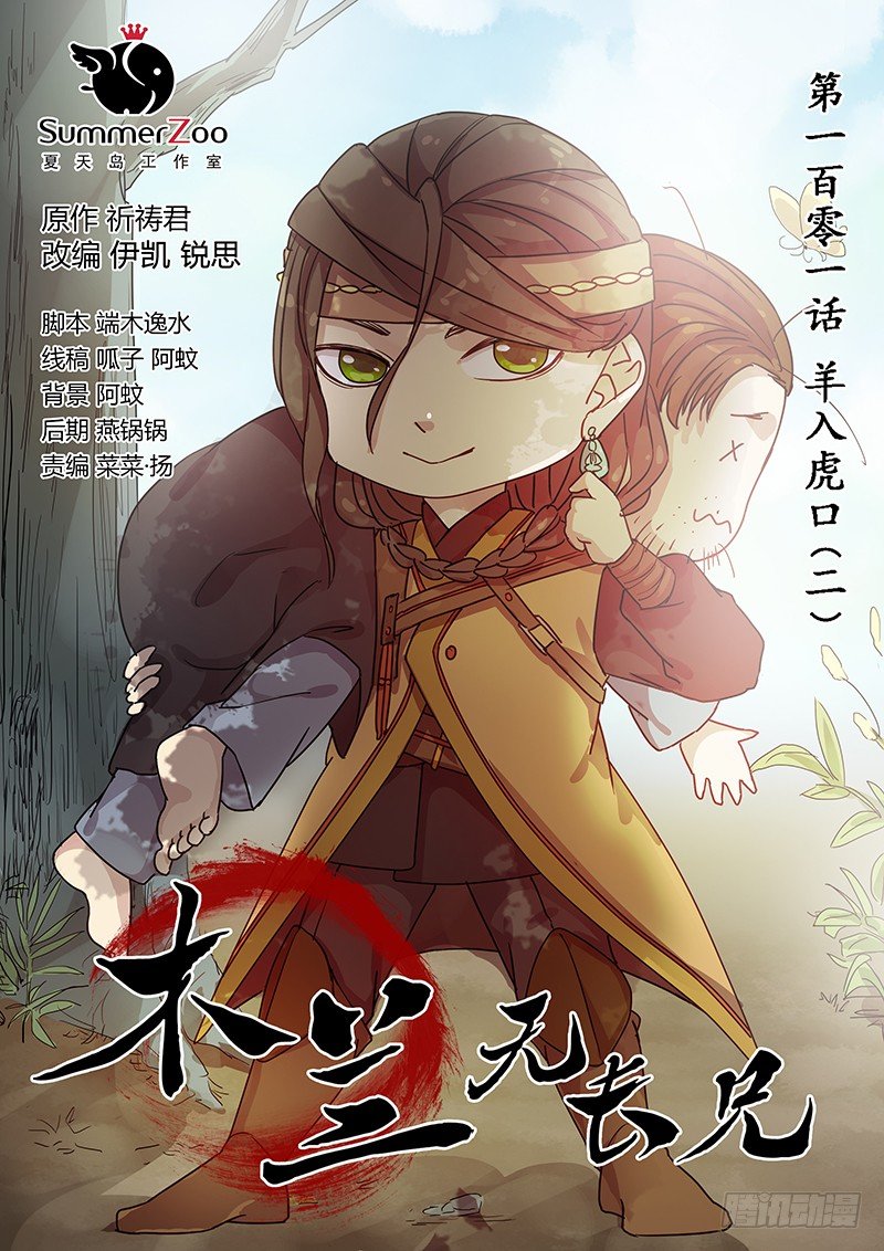 《木兰无长兄》101羊入虎口（二） 第1页