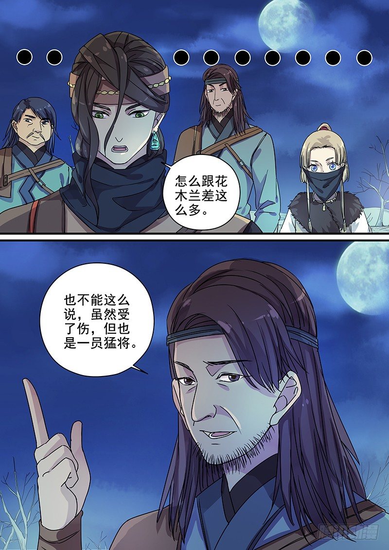 《木兰无长兄》101羊入虎口（二） 第3页