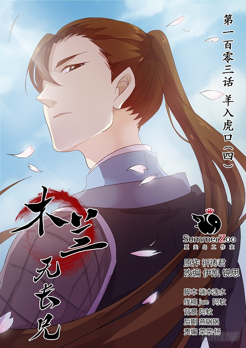 《木兰无长兄》103羊入虎口（四） 第1页