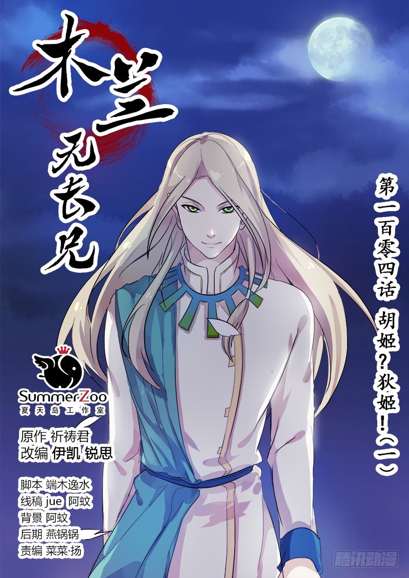 《木兰无长兄》104胡姬？狄姬！（一） 第1页