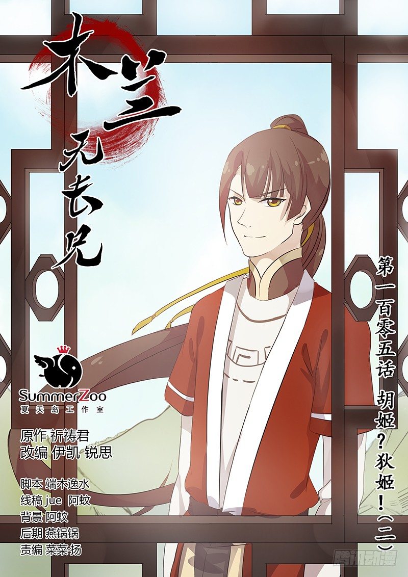 《木兰无长兄》105胡姬？狄姬！（二） 第1页