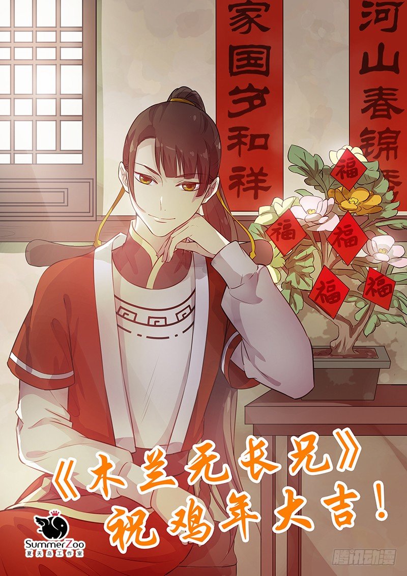 《木兰无长兄》鸡年大吉！春节休更 第1页