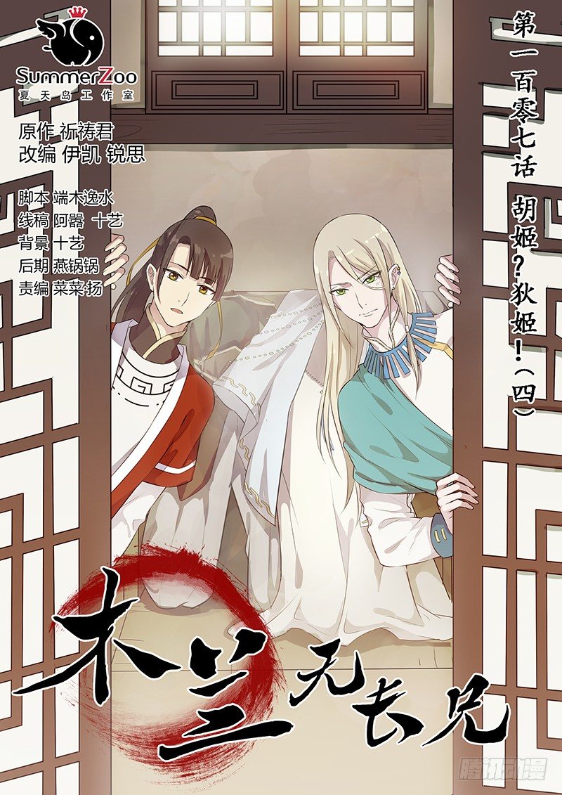 《木兰无长兄》107胡姬？狄姬！（四） 第1页