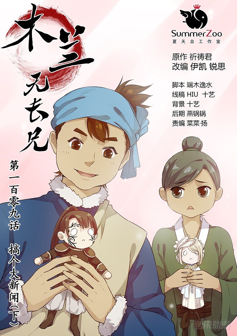 《木兰无长兄》109搞个大新闻（下） 第1页