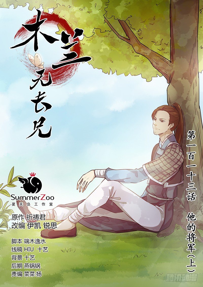 《木兰无长兄》113他的将军（上） 第1页