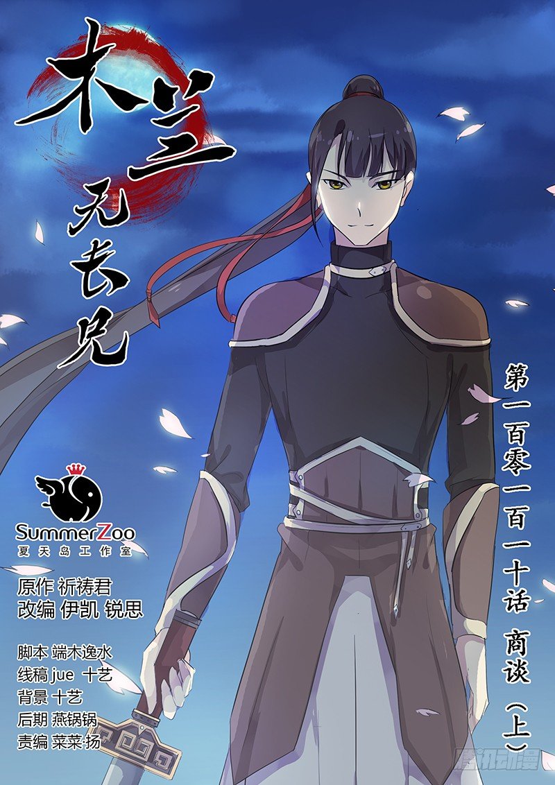 《木兰无长兄》110商谈（上） 第1页