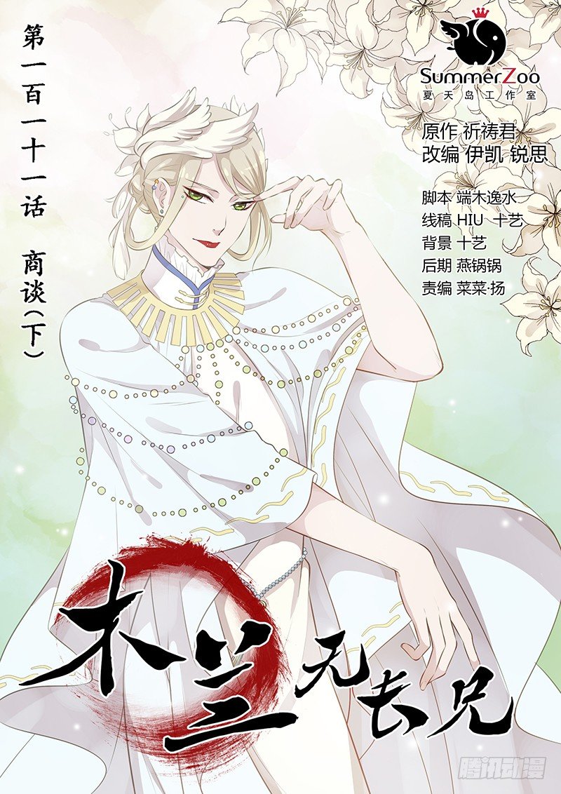《木兰无长兄》111商谈（下） 第1页