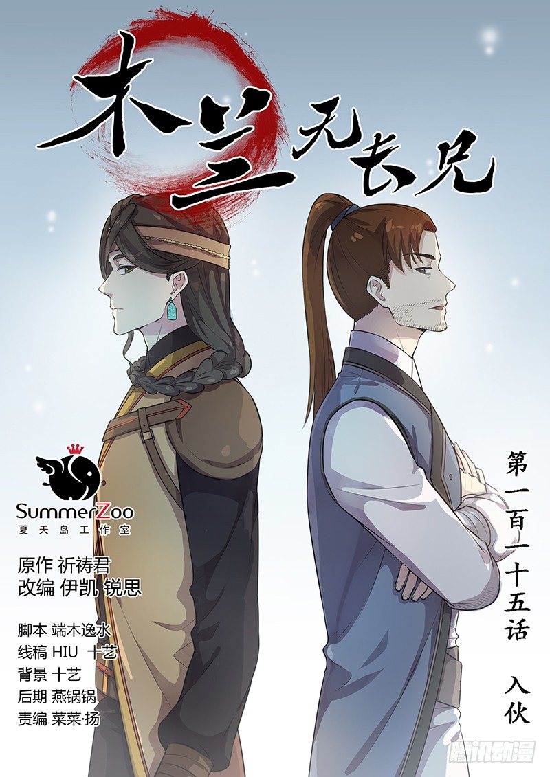 《木兰无长兄》115入伙 第1页