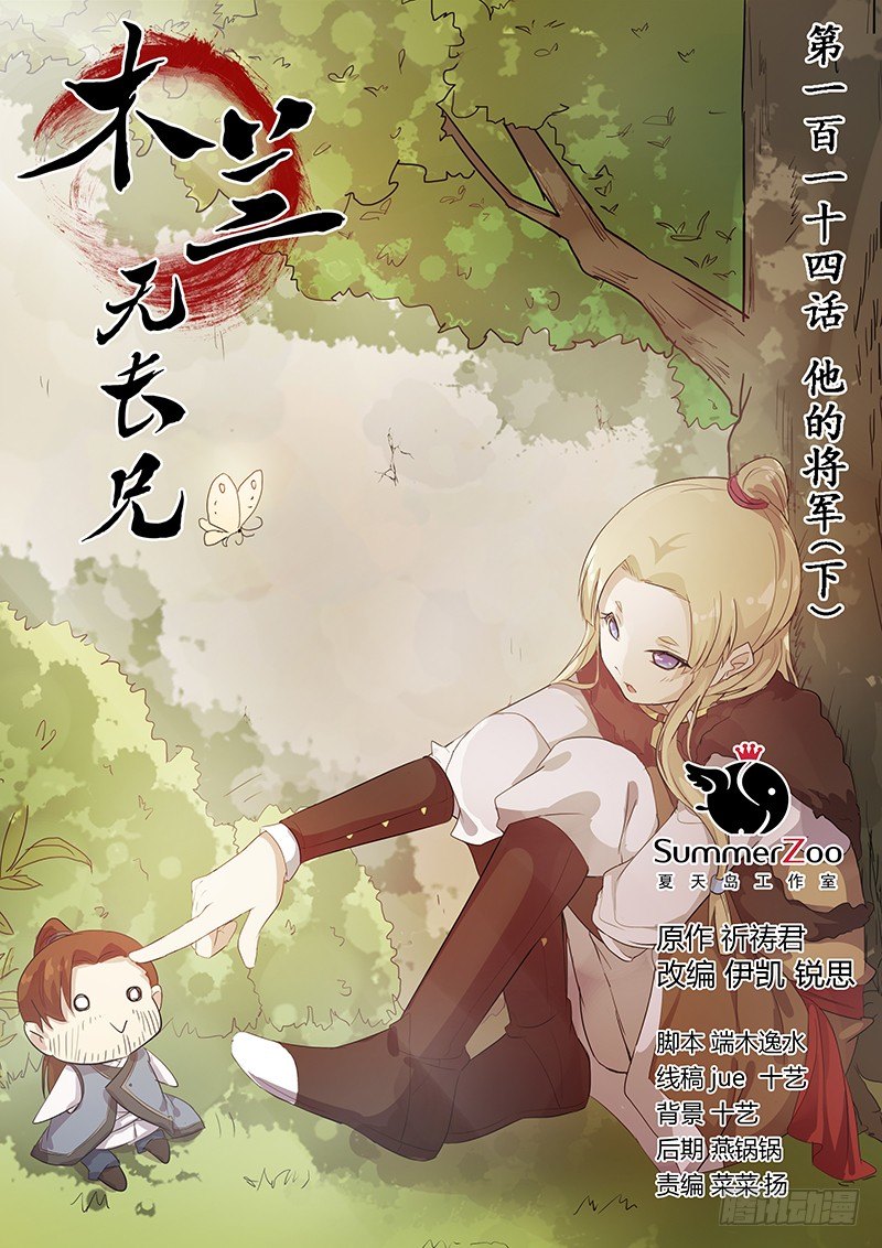 《木兰无长兄》114他的将军（下） 第1页