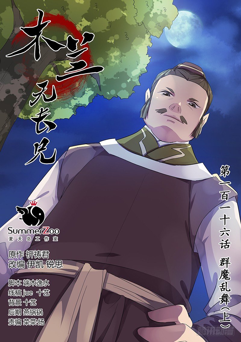 《木兰无长兄》116群魔乱舞（上） 第1页