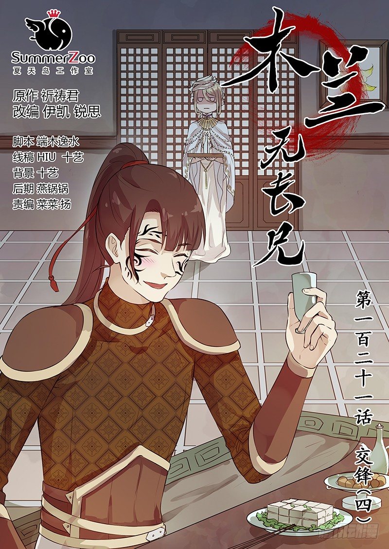 《木兰无长兄》121交锋（四） 第1页